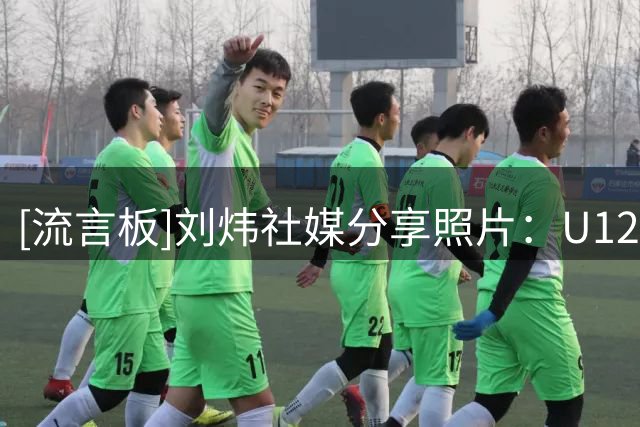 [流言板]刘炜社媒分享照片：U12全国青少年篮球西南大区开营